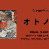 TVアニメ「ダンダダン」OPテーマ【オトノケ】