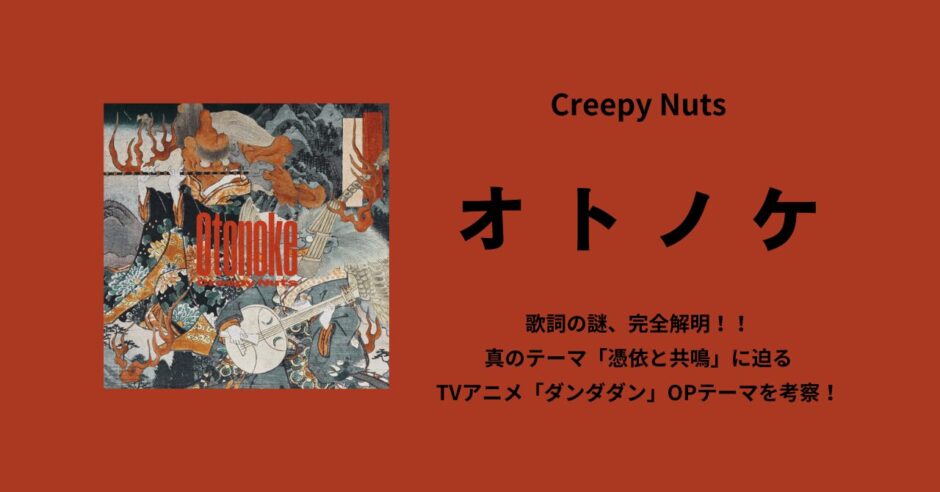 TVアニメ「ダンダダン」OPテーマ【オトノケ】